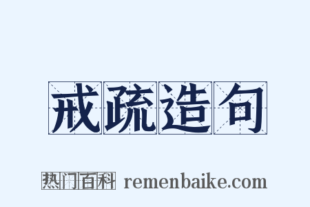 戒疏造句是什么意思的图片